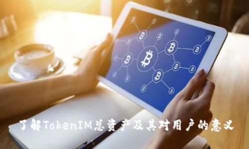 了解TokenIM总资产及其对用户的意义