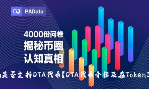 TokenIm是否支持DTA代币？DTA代币介绍及在TokenIm的应用