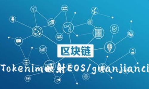 Tokenim映射EOS/guanjianci