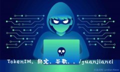 TokenIM, 绑定, 谷歌, , /guanjianci