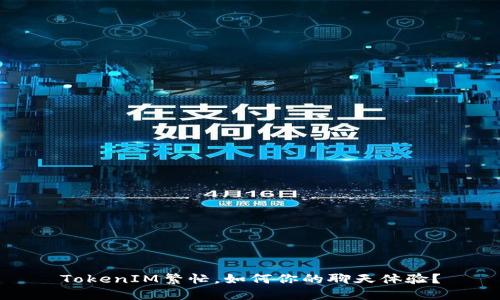 TokenIM繁忙,如何你的聊天体验?