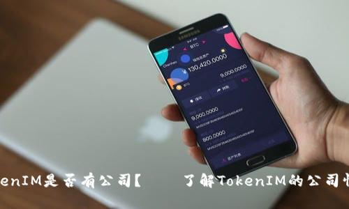 TokenIM是否有公司？——了解TokenIM的公司情况