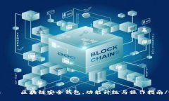 tokenim1.4.9版本——区块链安全钱包，功能升级与