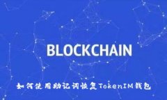 如何使用助记词恢复TokenIM钱包