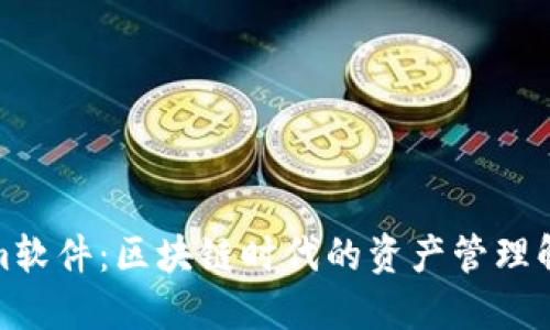 Tokenim软件：区块链时代的资产管理解决方案