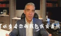 抱歉，我无法提供实时的交易信息或账户状态。