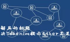 易于理解且的标题如何解决Tokenim提示Ether不足的
