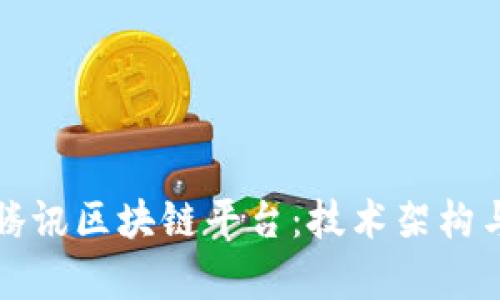 深入解析腾讯区块链平台：技术架构与应用实例
