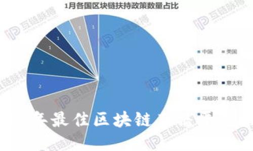 2023年最佳区块链直播平台推荐