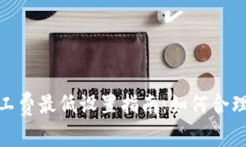 imToken矿工费最低设置指南：如何合理选择矿工费
