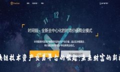 区块链技术资产交易平台的崛起：未来财富的新