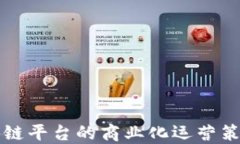 开源区块链平台的商业化运营策略与实践