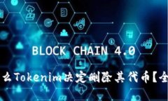 为什么Tokenim决定删除其代币？全解析