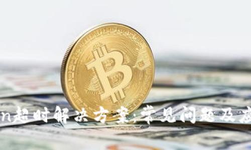 imToken超时解决方案：常见问题及应对措施