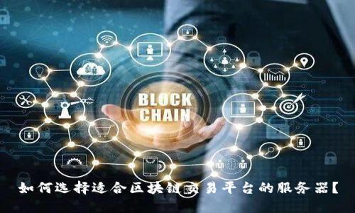 如何选择适合区块链交易平台的服务器？