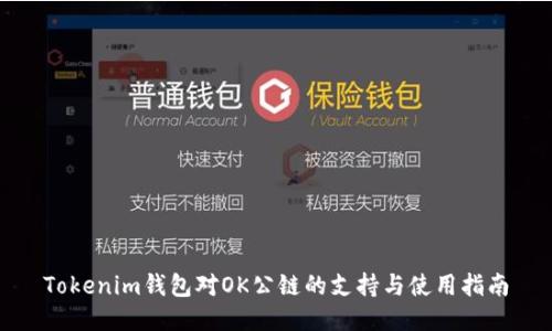 Tokenim钱包对OK公链的支持与使用指南