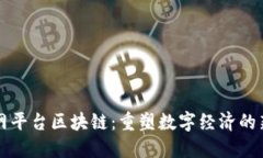 互联网平台区块链：重塑数字经济的新基石