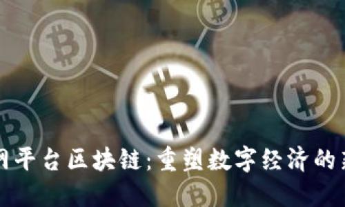 互联网平台区块链：重塑数字经济的新基石