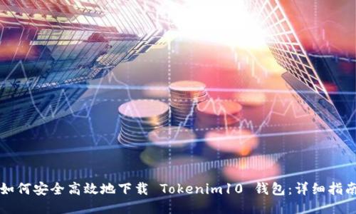 如何安全高效地下载 Tokenim10 钱包：详细指南