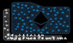 思考一个易于大众且的  区块链技术对接最佳平台