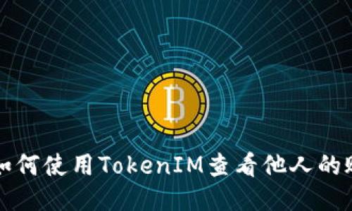 ### 如何使用TokenIM查看他人的账户余额