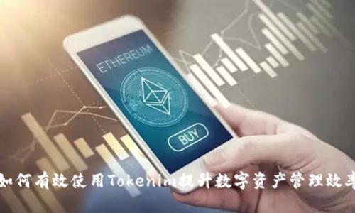 如何有效使用Tokenim提升数字资产管理效率