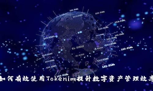 如何有效使用Tokenim提升数字资产管理效率