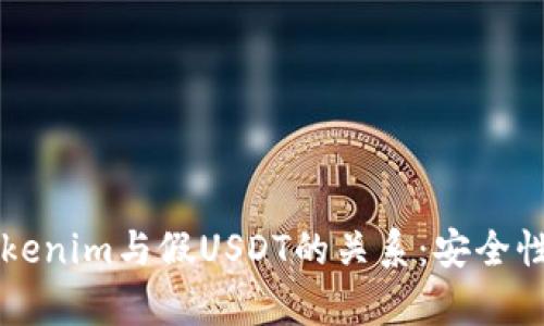 深入解析Tokenim与假USDT的关系：安全性与风险防范