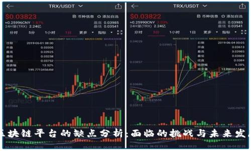 区块链平台的缺点分析：面临的挑战与未来发展