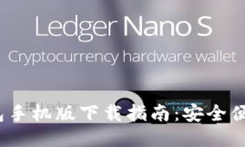 标题
imToken 1.0 钱包手机版下载指南：安全便捷的数字资产管理
