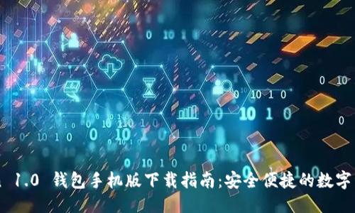 标题
imToken 1.0 钱包手机版下载指南：安全便捷的数字资产管理