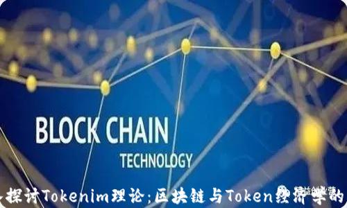 
深入探讨Tokenim理论：区块链与Token经济学的未来