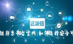 揭秘区块链彩票平台官网：如何选择安全可靠的