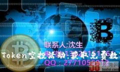 2023年6月IM Token空投活动：获取免费数字币的完整