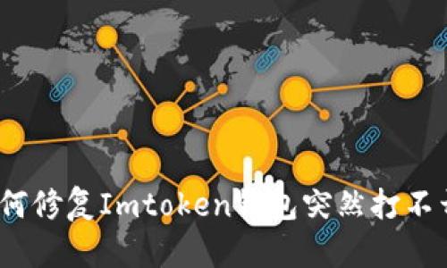 标题: 如何修复Imtoken钱包突然打不开的问题？