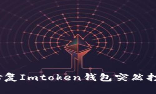 标题: 如何修复Imtoken钱包突然打不开的问题？