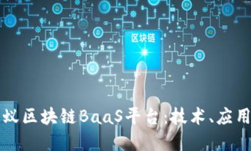 深入解读蚂蚁区块链BaaS平台：技术、应用与未来发展