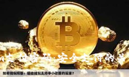 标题:Tokenim支付密码：安全支付的关键和保护措施