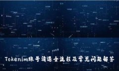 Tokenim账号清退全流程及常见问题解答