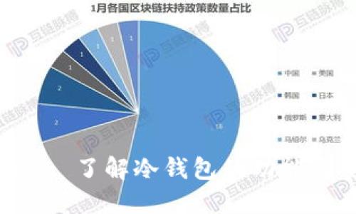 imToken: 了解冷钱包的功能与安全性