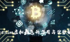 tokenim虚拟钱包的作用与优势解析