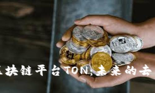 深入了解区块链平台TON：未来的去中心化网络