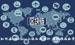 Title: 如何在Tokenim上添加新币种：详细指南和常见