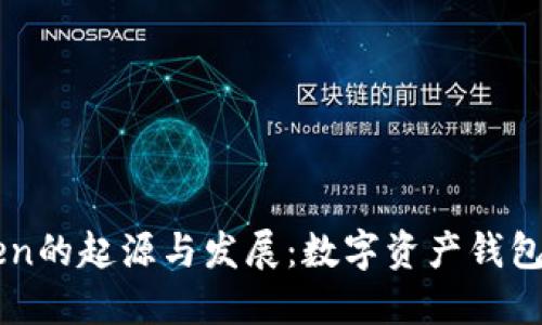 ImToken的起源与发展：数字资产钱包的崛起