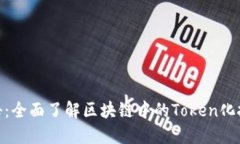 Tokenim通告：全面了解区块链中的Token化技术及其