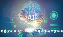 以太坊基金会及其TokenIM：理解去中心化金融的未