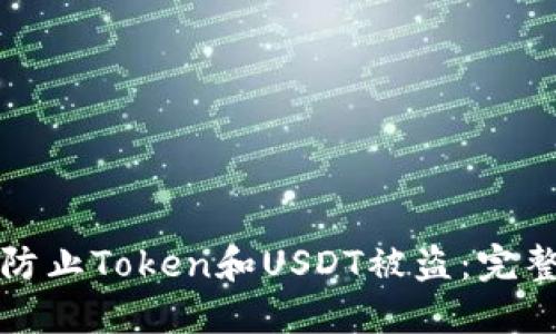 如何防止Token和USDT被盗：完整指南