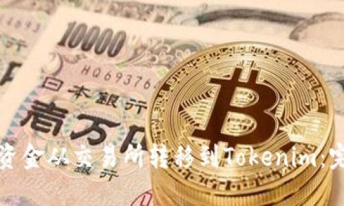 如何将资金从交易所转移到Tokenim：完整指南