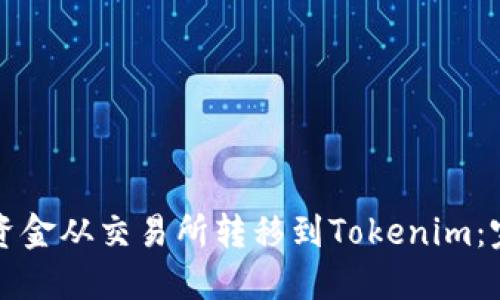 如何将资金从交易所转移到Tokenim：完整指南