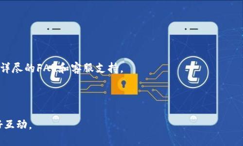 baiotiimToken与货币Pro钱包的互转指南/baioti
imToken, 货币Pro, 数字钱包, 互转教程/guanjianci

## 内容主体大纲

1. **引言**
   - 数字钱包的重要性
   - imToken与货币Pro钱包简介

2. **imToken钱包概述**
   - imToken的功能与特点
   - 支持的数字货币种类

3. **货币Pro钱包概述**
   - 货币Pro的功能与特点
   - 支持的数字货币种类

4. **imToken与货币Pro的互转操作流程**
   - 准备工作
   - 在imToken中发送资产步骤
   - 在货币Pro中接收资产步骤

5. **注意事项与常见问题解答**
   - 交易费用概述
   - 交易时间与安全性

6. **总结与展望**
   - 数字钱包未来的发展趋势
   - imToken与货币Pro的优势比较

## 详细内容

### 1. 引言

在现代社会中，数字货币的使用越来越普遍，而数字钱包作为存储和管理这些虚拟资产的重要工具，变得愈加重要。imToken和货币Pro就是两个备受欢迎的数字钱包，每个钱包都有其独特的功能和优势。

本文将深入介绍imToken和货币Pro两款钱包的互转方法，帮助用户更方便地在这两个钱包之间进行数字资产的转移。

### 2. imToken钱包概述

imToken是一款知名的数字钱包，主要以其用户友好的操作界面和强大的安全性受到用户青睐。该钱包支持多种类型的数字货币，包括以太坊（ETH）、比特币（BTC）和各类ERC20代币等。

此外，imToken还具有去中心化交易所（DEX）集成功能，用户可以直接在钱包内进行交易，同时保持对资产的完全控制。安全性方面，imToken采用了多重签名和冷存储等技术，确保用户资产的安全。

### 3. 货币Pro钱包概述

货币Pro是一款功能强大的数字资产管理工具，为用户提供了多种交易功能和投资策略。该钱包支持多种主流数字货币，并且界面简单易用，适合新手及专业投资者。

货币Pro的另一大特色是其综合行情分析，用户可以在钱包内实时获取市场动态和交易机会，进而做出更为理智的投资决策。此外，货币Pro在安全性方面也相当重视，采用多重身份验证机制，增强用户账户的安全性。

### 4. imToken与货币Pro的互转操作流程

#### 准备工作

在进行资产互转之前，用户需要确保两款钱包均已安装并创建好账户。同时，用户要保证两款钱包的应用程序都是最新版本，以避免操作过程中出现不必要的技术问题。

#### 在imToken中发送资产步骤

首先打开imToken应用，输入PIN码以解锁钱包。用户需要找到要发送的数字货币，点击选择该资产后，点击“发送”按钮。接下来，输入货币Pro钱包的接收地址，并填入希望发送的金额。在确认信息无误后，点击“确认发送”，系统则会提示用户交易的相关费用，确认后等待交易成功。

#### 在货币Pro中接收资产步骤

打开货币Pro钱包，同样需要输入PIN码解锁。用户可以在钱包界面找到“接收”选项，选择对应的数字货币，并显示出相应的接收地址。用户可以选择二维码或复制地址，确保信息准确无误。在imToken完成发送后，用户只需耐心等待，待交易确认后，资产将显示在货币Pro钱包中。

### 5. 注意事项与常见问题解答

#### 交易费用概述

在数字货币的互转过程中，交易费用是需要特别注意的一个方面。不同的区块链网络对交易的费用标准不一，用户在选择转账金额时，可适当考虑交易费用，以免转账金额过少导致变动。

例如，在以太坊上进行转账，用户需支付固定的“Gas费用”，而在比特币网络中，则是需要支付一定的矿工费。因此，了解相关费用信息能够帮助用户做出更明智的转账决定。

#### 交易时间与安全性

交易所需的时间通常视网络拥堵情况而定。在网络繁忙时，交易确认时间可能会延长，因此用户在进行转账时应留有余地，尤其是大额交易。此外，为确保用户的资产安全，在进行互转时，务必确保发送地址的准确性，以避免造成不必要的损失。

### 6. 总结与展望

在数字货币的蓬勃发展中，imToken和货币Pro作为数字钱包的代表，均为用户提供了便利的存储和交易体验。随着数字资产的不断增加，对交易便捷性和安全性的需求也在上升。

未来，数字钱包将更加注重用户体验和安全性，可能会加入更多智能合约及DeFi的功能，进而为用户提供更全面的资产管理方案。

## 相关问题探讨

### 问题1：imToken与货币Pro的钱包安全性如何？

#### imToken的安全机制

imToken作为一款数字钱包，其安全机制主要体现在以下几个方面：首先，使用现代加密技术对用户私钥进行加密存储；其次，支持多重签名功能，能够增加安全性；最后，钱包内置了防钓鱼功能，能够及时检测并警告用户不安全的操作。

#### 货币Pro的钱包安全机制

货币Pro同样注重用户的账户安全，其独特之处在于，采用了多重身份验证机制，用户注册时需要通过手机、邮箱及其它方式进行身份验证。此外，货币Pro还对用户的交易行为进行实时监测，能够及时识别异常行为，并及时向用户发送警报。

### 问题2：如何选择适合自己的数字钱包？

#### 使用场景

选择数字钱包首先要考虑自己的需求和使用场景。对于短期交易频繁的用户，可以选择手续费低、交易速度快的钱包；对于长期持有和管理资产的用户，则可选择拥有更好安全性和多币种支持的钱包。

#### 钱包功能

不同钱包的功能侧重点不同，因此在选择时需要结合自身需求进行比较。例如，imToken更注重去中心化交易和资产管理，而货币Pro则着重于交易和市场分析功能。

### 问题3：imToken与货币Pro的费用比较如何？

#### 交易费用

用户在使用imToken进行交易时，除了需要支付矿工费外，还需关注Gas价格的一些波动。货币Pro在交易时同样会产生相关的费用，且在特定情况下可能收取平台手续费。

#### 策略和优势

用户在评估费用时，也需考虑钱包的使用优势。例如，如果用户希望频繁交易，可能选择费用较低且功能强大的钱包会更具性价比。

### 问题4：如何保证互转过程的顺畅与安全？

#### 准确性

在进行互转时，确保填写的接收地址和转账金额正确至关重要。可通过复制粘贴的方式减少人为错误。

#### 重视网络状态

在转账时建议查看当前网络状态，以安排适当的转账时间，避免不必要的延误。

### 问题5：在imToken与货币Pro之间转账时的注意事项有哪些？

#### 资金安全

转账前务必确认接收地址是否准确。同时要了解转账的链上费用，确保实际到账金额符合预期。

#### 合约的识别

用户在进行转账时，要明确所转移的资产是否为合约代币，以免在其他钱包中无法识别。

### 问题6：数字钱包未来发展趋势如何？

#### 功能的多样化

未来，数字钱包很可能会融入更多创新技术，如智能合约、DeFi、NFT等，使用户拥有更全面的资产管理方案。

#### 用户体验

提升用户体验是未来钱包发展的另一个重要方向。越来越多的钱包将专注于用户界面设计和简化操作流程。

### 问题7：imToken与货币Pro的社区及支持情况如何？

#### imToken社区与支持

imToken拥有活跃的用户社区，用户可以在官方论坛及社交媒体上进行交流与反馈。同时，imToken也为用户提供了详尽的FAQ和客服支持。

#### 货币Pro社区与支持

货币Pro同样重视用户反馈，提供了多种客户支持渠道，包括电话、邮箱及社交媒体渠道，促进用户与官方之间的良好互动。